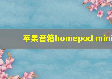 苹果音箱homepod mini